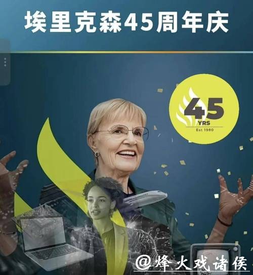 2025・埃里克森大事记：与你一起共谱45周年美好篇章